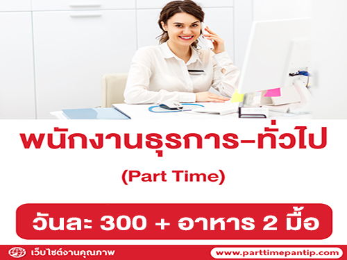 รับสมัครพนักงานธุรการ-ทั่วไป (Part Time)