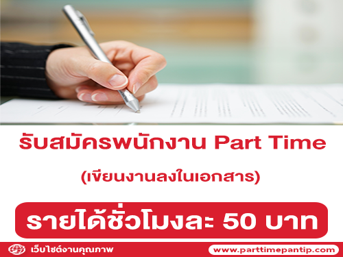 งาน Part Time เขียนงานลงในเอกสาร (ชั่วโมงละ 50 บาท)