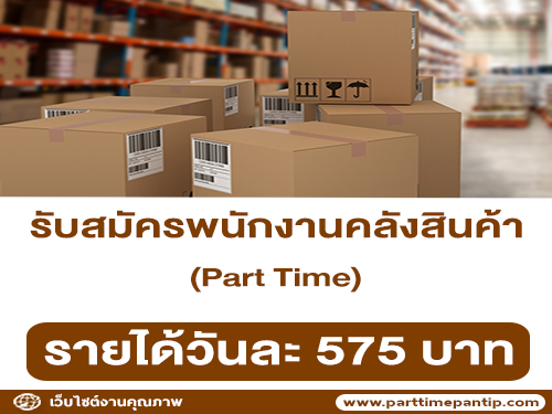 Lazada รับสมัครพนักงานคลังสินค้า (Part Time)