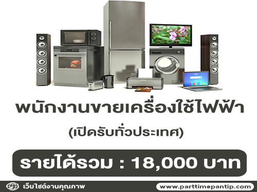 รับสมัครพนักงานขายเครื่องใช้ไฟฟ้า ทั่วประเทศ