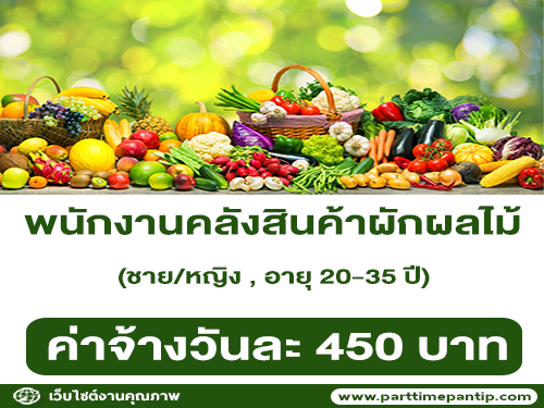 รับสมัครพนักงานคลังสินค้าผักผลไม้