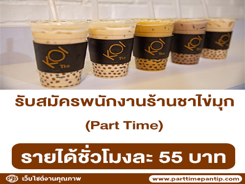 งาน Part Time ร้านชาไข่มุก KOI The (ชั่วโมงละ 55 บาท) งาน Part Time ร้านชาไข่มุก KOI The (ชั่วโมงละ 55 บาท)