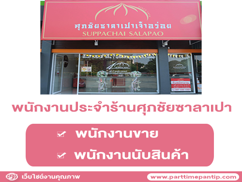 รับสมัครพนักงานประจำ “ร้านศุภชัยซาลาเปา” รับสมัครพนักงานประจำ “ร้านศุภชัยซาลาเปา”