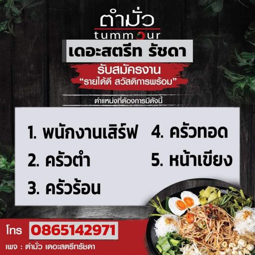 รับสมัครงานร้านอาหาร “ร้านตำมั่ว”