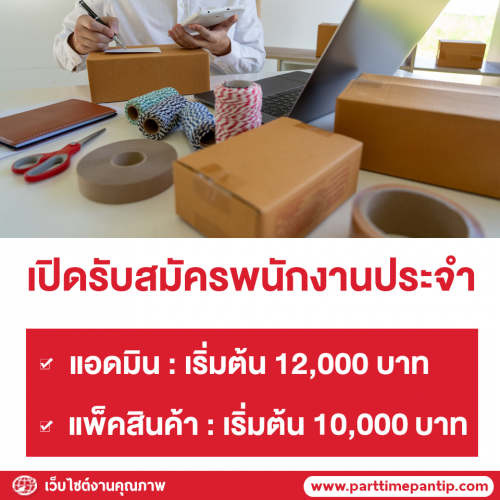 รับสมัครพนักงานแอดมิน / พนักงานแพ็คสินค้า