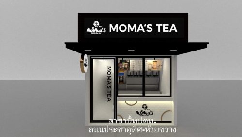 รับสมัครพนักงานร้านชาไข่มุก Moma’s Bubble Tea Bar