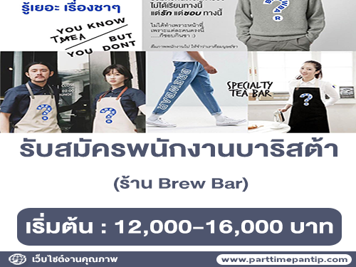 รับสมัครพนักงานบาริสต้า ร้าน Brew Bar