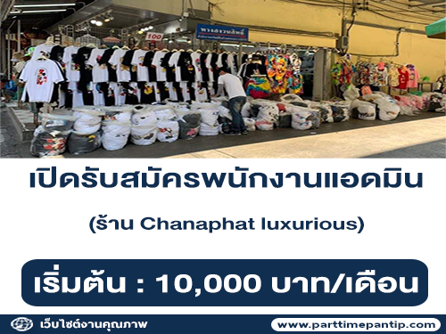 รับสมัครพนักงานแอดมิน ประจำร้าน Chanaphat luxurious