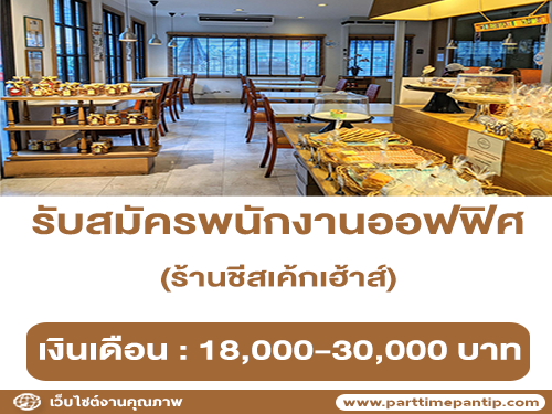 ร้านชีสเค้กเฮ้าส์ รับสมัครพนักงานออฟฟิศ ร้านชีสเค้กเฮ้าส์ รับสมัครพนักงานออฟฟิศ