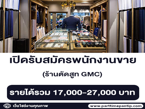 รับสมัครพนักงานขายร้านตัดสูท GMC