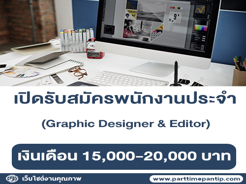 รับสมัครพนักงาน Graphic Designer & Editor