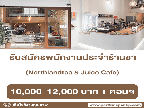 รับสมัครพนักงานประจำร้านชาออร์แกนิค Northlandtea & Juice Café รับสมัครพนักงานประจำร้านชาออร์แกนิค Northlandtea & Juice Café