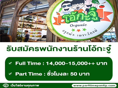 งาน Part Time – Full Time ประจำร้านโอ้กะจู๋ งาน Part Time – Full Time ประจำร้านโอ้กะจู๋