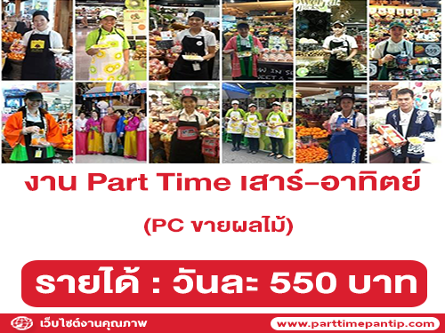 งาน Part Time เสาร์-อาทิตย์ (PC ขายผลไม้) วันละ 550 บาท