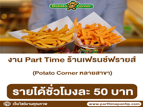 งาน Part Time ร้านเฟรนช์ฟรายส์ทอดปรุงรส Potato Corner