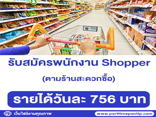 รับสมัคร Shopper ตามร้านสะดวกซื้อ (วันละ 756 บาท) รับสมัคร Shopper ตามร้านสะดวกซื้อ (วันละ 756 บาท)