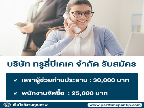 รับสมัครพนักงานเลขาผู้ช่วย / พนักงานจัดซื้อ