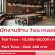 รับสมัครพนักงานประจำหน้าร้าน Tea master