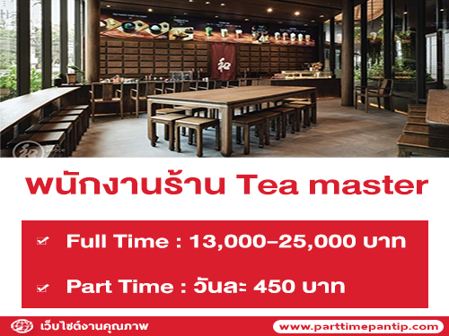 รับสมัครพนักงานประจำหน้าร้าน Tea master