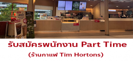 งาน Part Time ประจำร้าน Tim Hortons Thailand