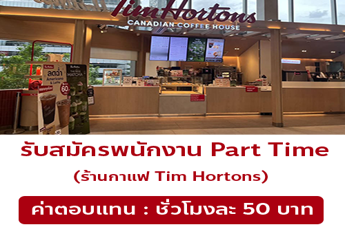 งาน Part Time ประจำร้าน Tim Hortons Thailand