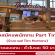 งาน Part Time ประจำร้าน Tim Hortons Thailand