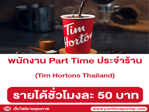 งาน Part Time ประจำร้าน Tim Hortons Thailand