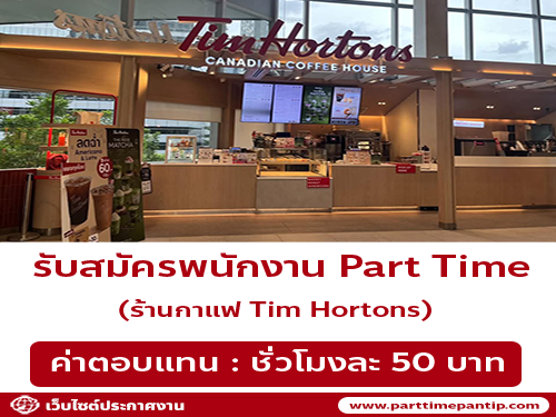 งาน Part Time ประจำร้าน Tim Hortons Thailand