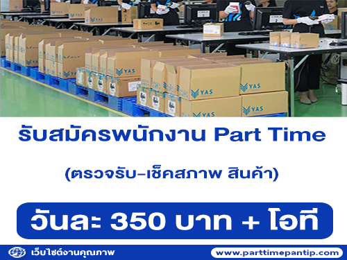 งาน Part Time ตรวจรับ-เช็คสภาพ สินค้า (วันละ 350 บาท)