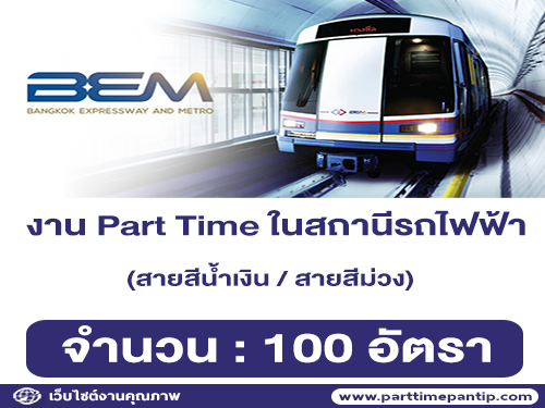 รับสมัครพนักงาน Part Time ในสถานีรถไฟฟ้า