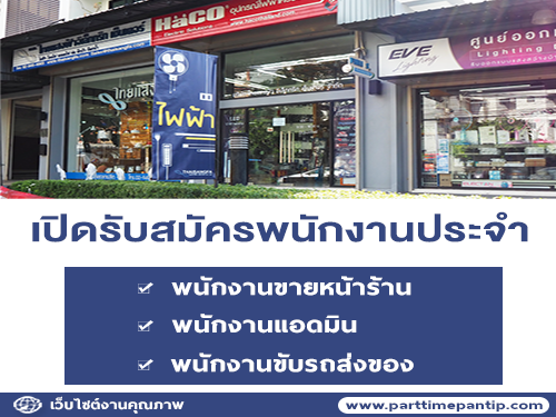 รับสมัครพนักงานหน้าร้าน / พนักงานแอดมิน / พนักงานขับรถ รับสมัครพนักงานหน้าร้าน / พนักงานแอดมิน / พนักงานขับรถ