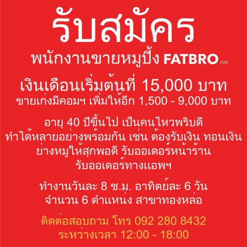 รับสมัครพนักงานขายหมูปิ้ง รับสมัครพนักงานขายหมูปิ้ง