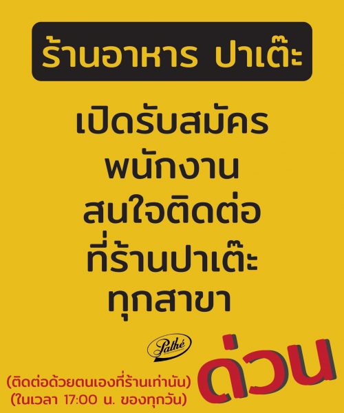 รับสมัครพนักงานร้านอาหารปาเต๊ะ หลายตำแหน่ง รับสมัครพนักงานร้านอาหารปาเต๊ะ หลายตำแหน่ง
