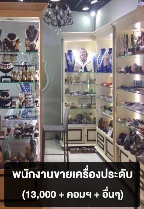 รับสมัครพนักงานขาย ประจำร้านเครื่องประดับ รับสมัครพนักงานขาย ประจำร้านเครื่องประดับ