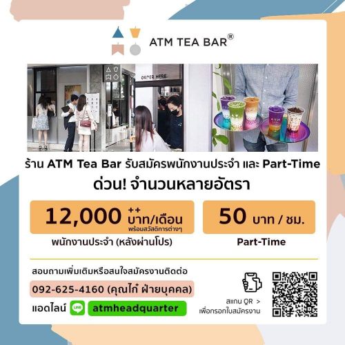 งาน Part Time – Full Time ร้าน ATM Tea Bar งาน Part Time – Full Time ร้าน ATM Tea Bar