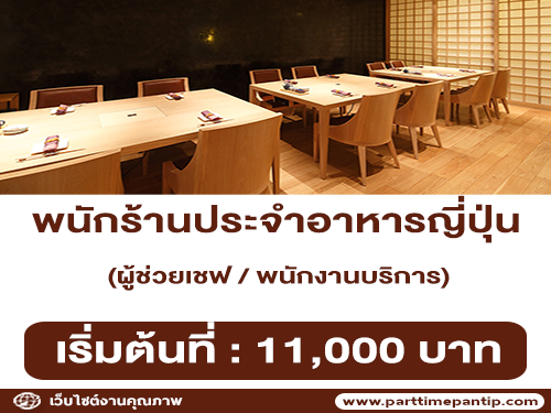 รับสมัครพนักงานบริการร้านอาหาร Arizuki รับสมัครพนักงานบริการร้านอาหาร Arizuki