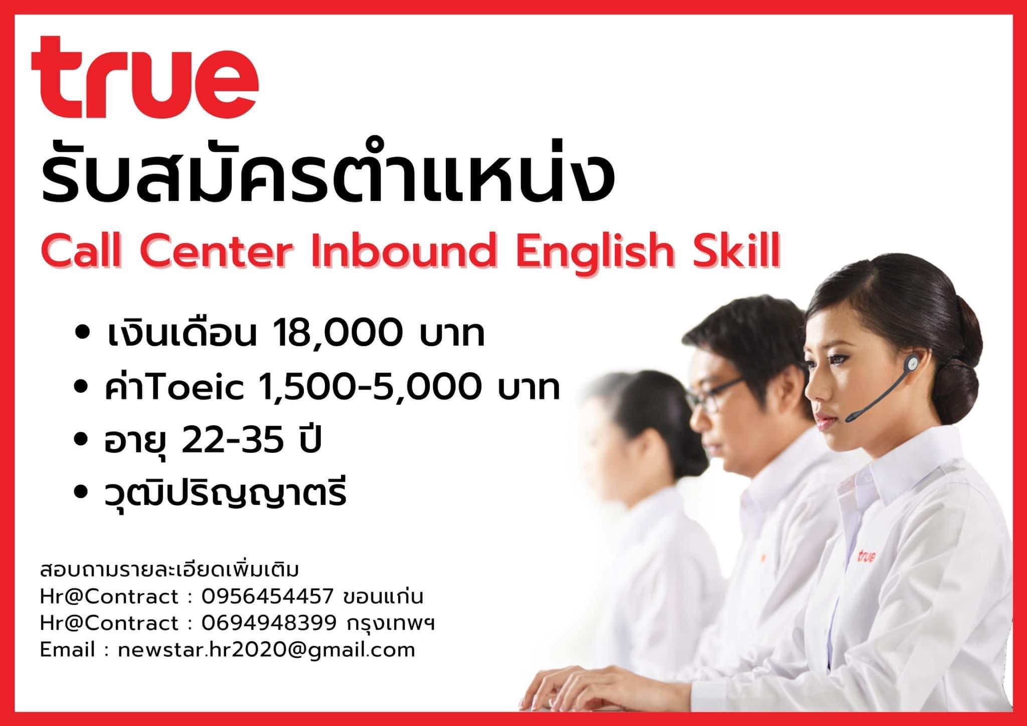 รับสมัครเจ้าหน้าที่ลูกค้าสัมพันธ์ (Call Center True English Skill)