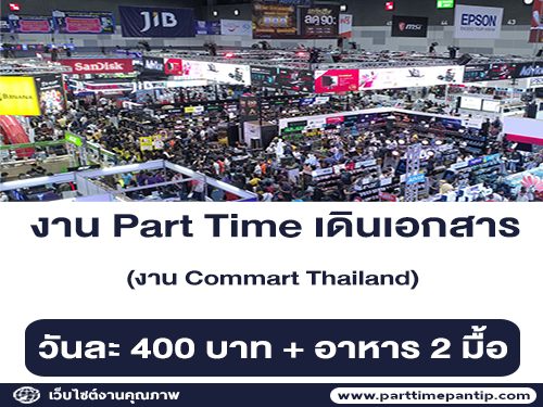 งาน Part-Time เดินเอกสาร (งาน Commart Thailand)