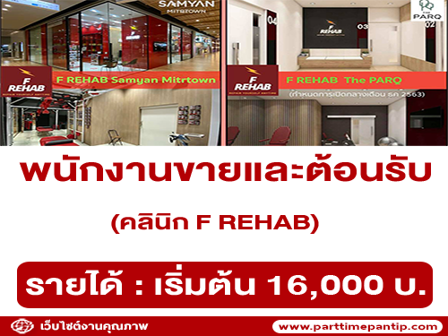 รับสมัครพนักงานต้อนรับ / ขาย ประจำคลินิก F REHAB รับสมัครพนักงานต้อนรับ / ขาย ประจำคลินิก F REHAB