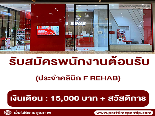 รับสมัครพนักงานต้อนรับประจำคลินิก F REHAB รับสมัครพนักงานต้อนรับประจำคลินิก F REHAB