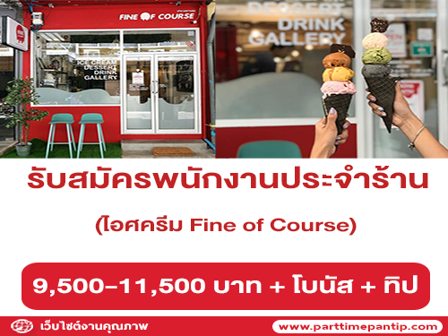 รับสมัครพนักงานประจำร้านไอศครีม Fine of Course