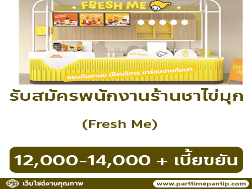 รับสมัครพนักงานร้านชาไข่มุก Fresh Me