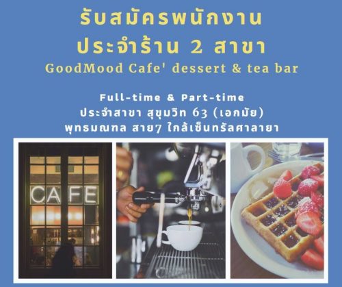 รับสมัครพนักงานร้าน GoodMood Cafe’ dessert & tea bar