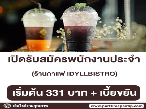 รับสมัครพนักงานประจำร้านกาแฟ IDYLL Bistro