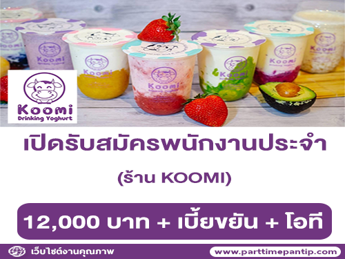 รับสมัครพนักงานประจำร้าน KOOMI