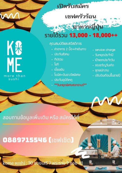 รับสมัครเชฟครัวร้อน ร้านอาหารญี่ปุ่น รับสมัครเชฟครัวร้อน ร้านอาหารญี่ปุ่น