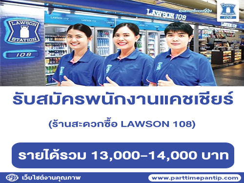 รับสมัครแคชเชียร์ประจำร้านสะดวกซื้อ LAWSON 108