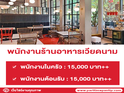 รับสมัครพนักงานร้านอาหารเวียดนาม Maison Saigon รับสมัครพนักงานร้านอาหารเวียดนาม Maison Saigon