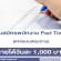 รับสมัครพนักงาน Part Time แจกแบบสอบถาม (วันละ 1,000 บาท)