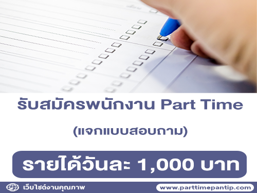 รับสมัครพนักงาน Part Time แจกแบบสอบถาม (วันละ 1,000 บาท)